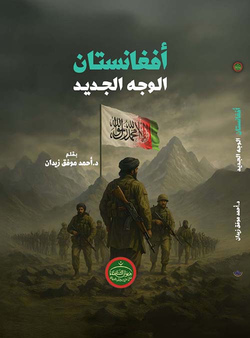 أفغانستان الوجه الجديد (Paperback)