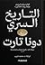 التاريخ السري by Donna Tartt