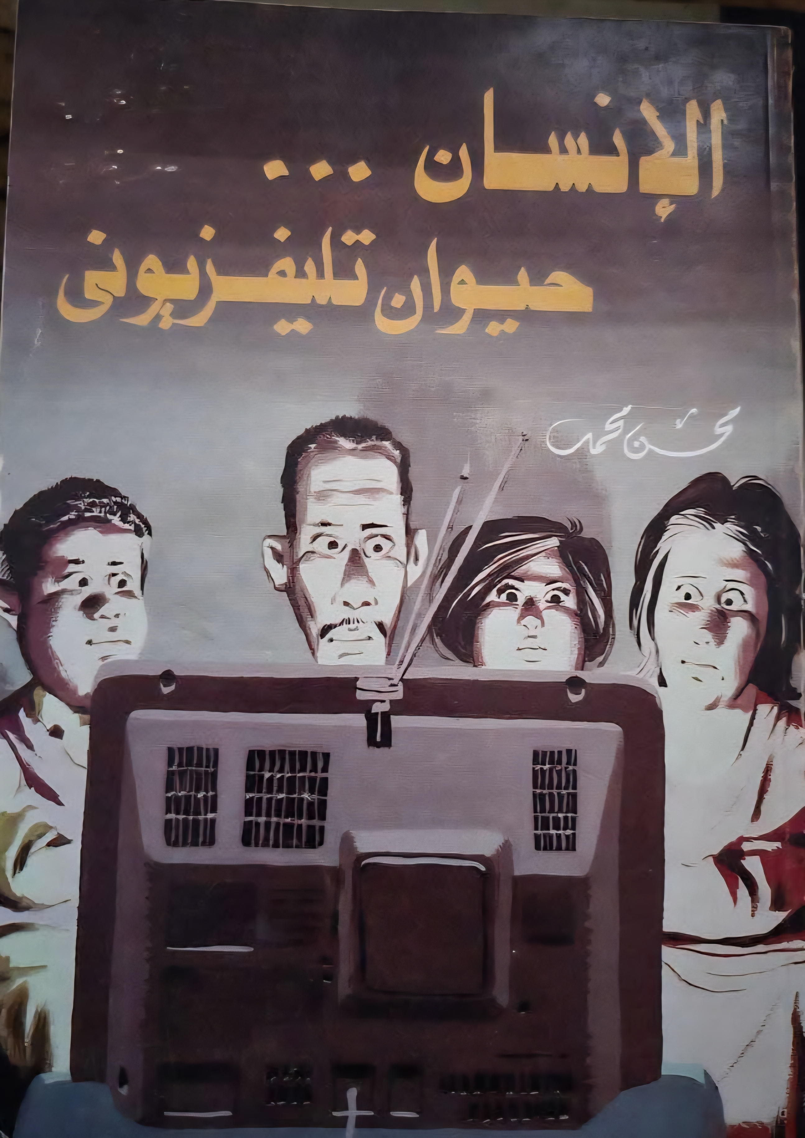 الإنسان حيوان تلفزيوني (Unknown Binding)