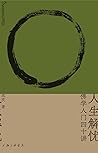 人生解忧：佛学入门四十讲