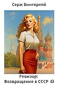 Ревизор: возвращение в СССР 43