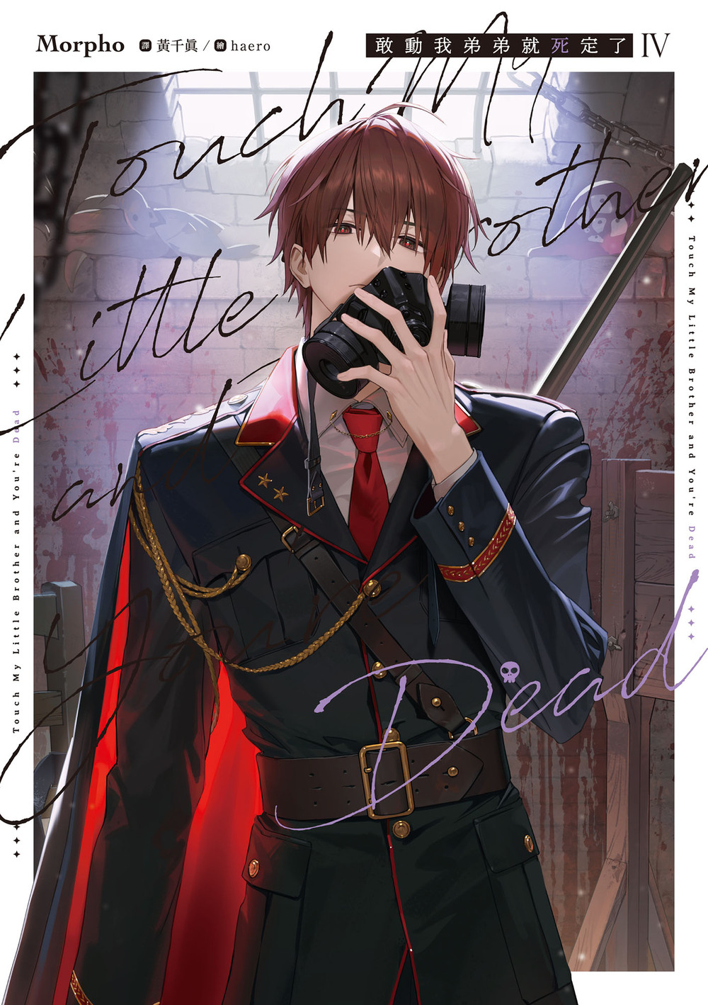 敢動我弟弟就死定了 4 (Paperback)