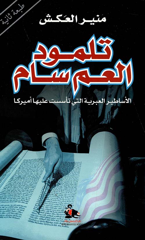 تلمود العم سام (Paperback)