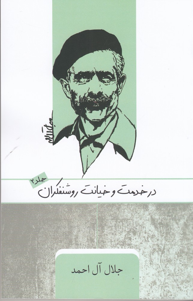 در خدمت و خیانت روشنفکران: جلد ۲ (Paperback)