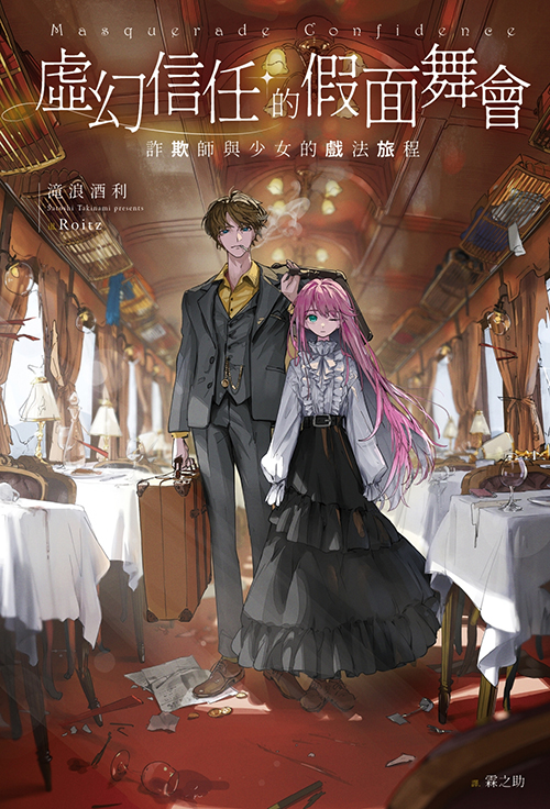 虛幻信任的假面舞會：詐欺師與少女的戲法旅程 (Paperback)