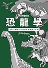 恐龍學Dinopedia:從化石發...