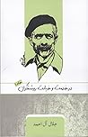 در خدمت و خیانت روشنفکران  by Jalal Al-e Ahmad