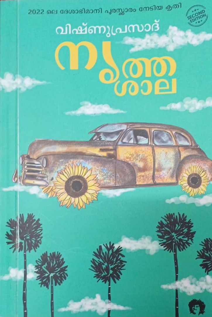 Nrithasala നൃത്തശാല (Unknown Binding)