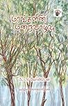 Book cover for Marankalin Maraivaazhvu (மரங்களின் மறைவாழ்வு) (Environment) (Tamil Edition)