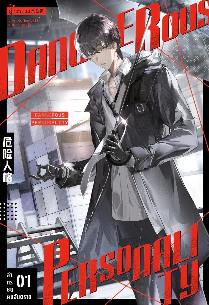 ล่าทรชน คนอันตราย เล่ม 1