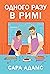 Одного разу в Римі (Одного разу в Римі, #1)