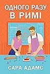 Одного разу в Римі