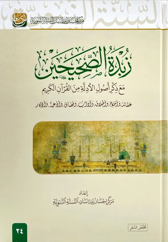 زبدة الصحيحين مع ذكر أصول الأدلة من القرآن الكريم
