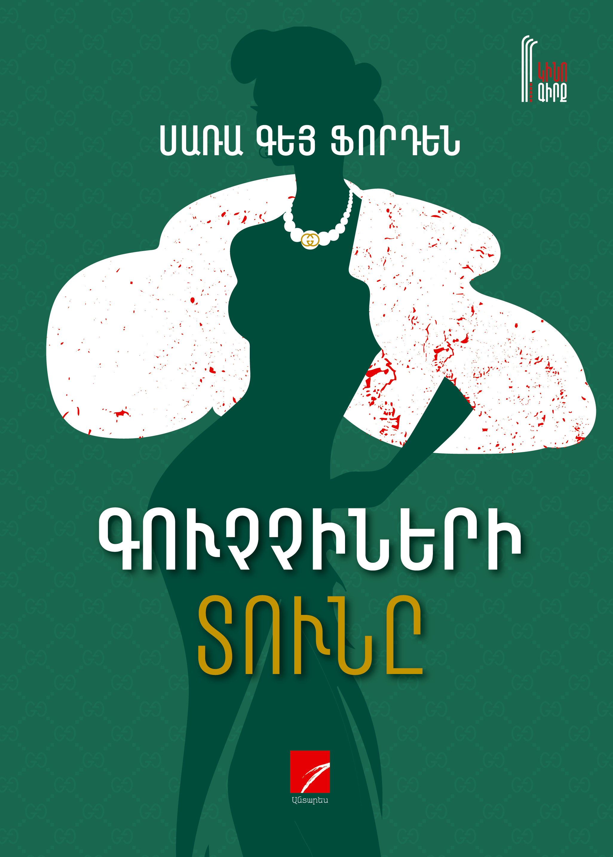 Գուչչիների տունը