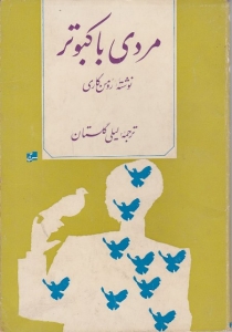 مردی با کبوتر (Paperback)
