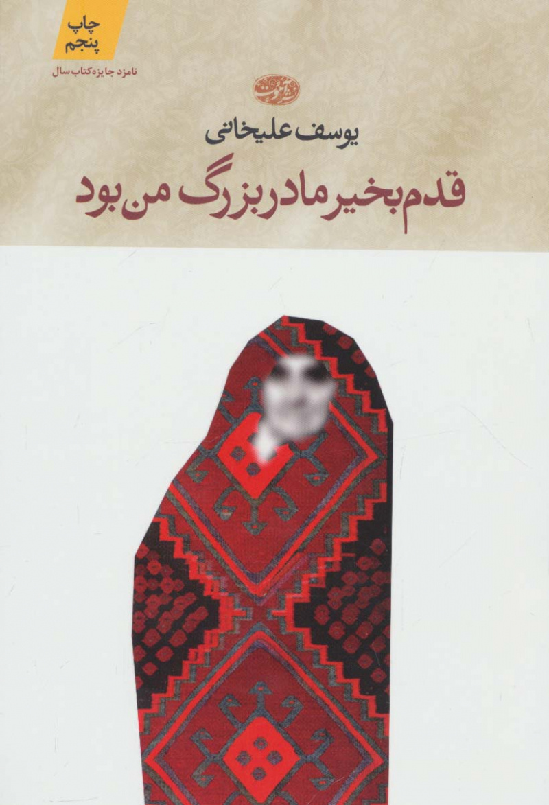 قدم‌بخیر مادربزرگ من بود