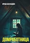 Домработница