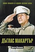 Дъглас Макартър. Героят от Филипините