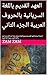 ‫العهد القديم باللغة السريانية بالحروف العربية الجزء الثاني  by ZAM ZAM