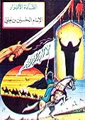 القادة الأبرار - الإمام الحسين بن علي