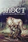Злост
