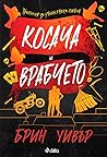 Косача и Врабчето