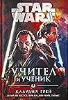 Учител и Ученик