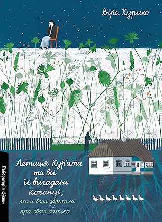 Летиція Кур'ята та всі її вигадані коханці, яким вона збрехала про свого батька