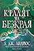 Кралят на Безкрая (The Ever Seas, #1)