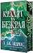 Кралят на Безкрая (Морето на Безкрая, #1)