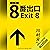 ８番出口