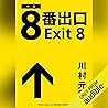 8番出口 8番出口