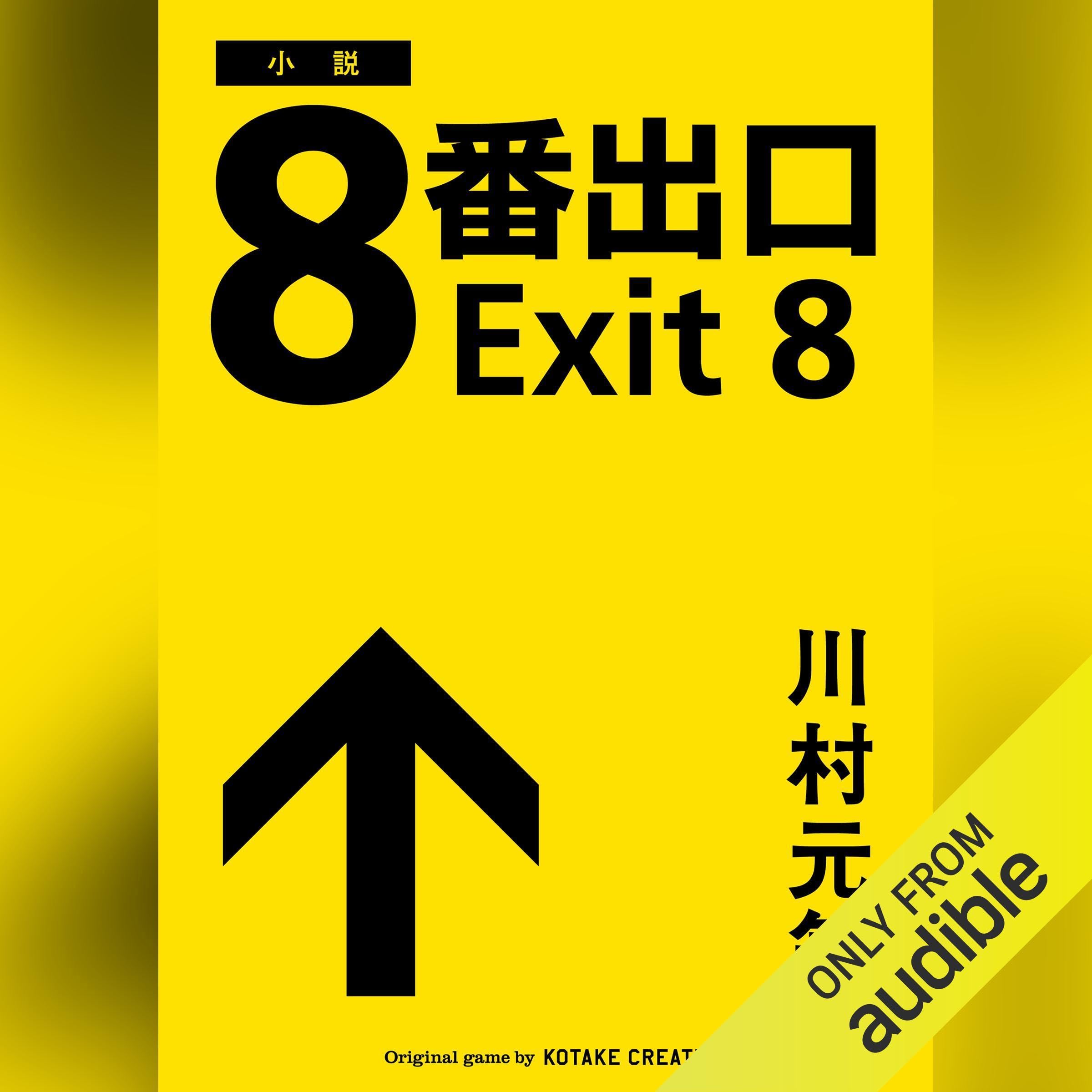 ８番出口 (Audible Audio)