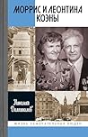 Моррис и Леонтина Коэны: Единственная в отечественной истории пара разведчиков-нелегалов — Героев России (Жизнь замечательных людей Book 2068) (Russian Edition)