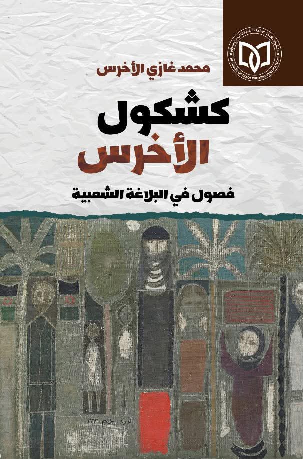 كشكول الأخرس : فصول في البلاغة الشعبية