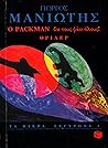 Ο packman θα τους φάει όλους by Γιώργος Μανιώτης