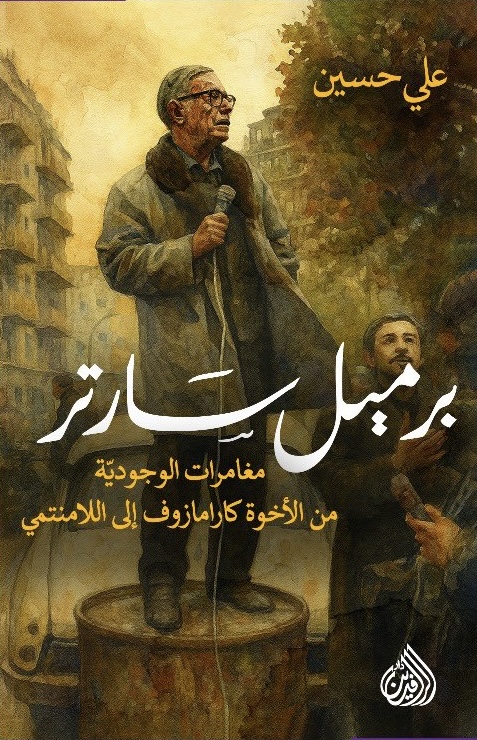 برميل سارتر .. مغامرات الوجودية من الأخوة كارامازوف إلى اللامنتمي (Paperback)
