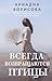 Всегда возвращаются птицы (Счастье рядом) (Russian Edition)