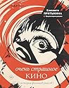 Очень страшное кино: история фильмов ужасов (пАРТер. Лекции) (Russian Edition)