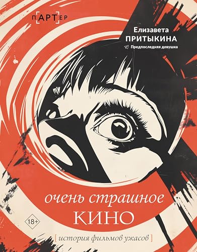 Очень страшное кино: история фильмов ужасов (пАРТер. Лекции) (Russian Edition)