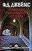 Убийство в теологическом колледже (Ф.Д.Джеймс-королева английского детектива) (Russian Edition)
