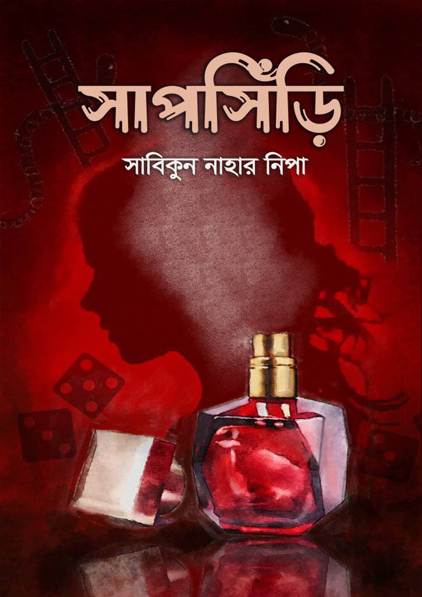সাপসিঁড়ি (Hardcover)