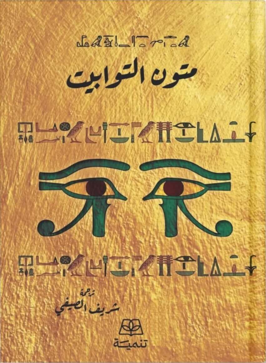 متون التوابيت (Paperback)