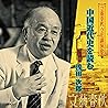 中国近代史を読む 中国近代史を読む
