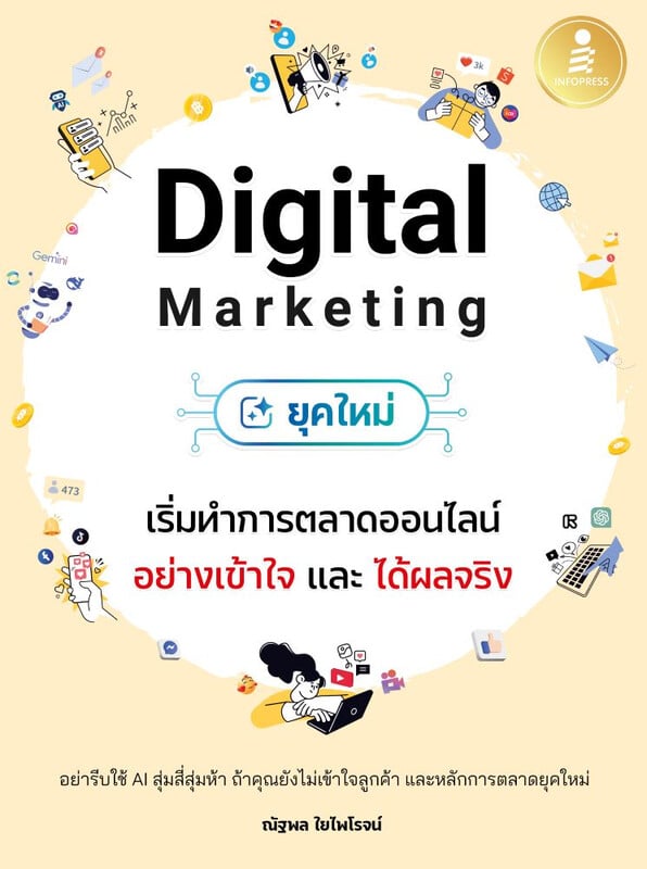 Digital Marketing ยุคใหม่ เริ่มทำการตลาดออนไลน์อย่างเข้าใจ และได้ผลจริง