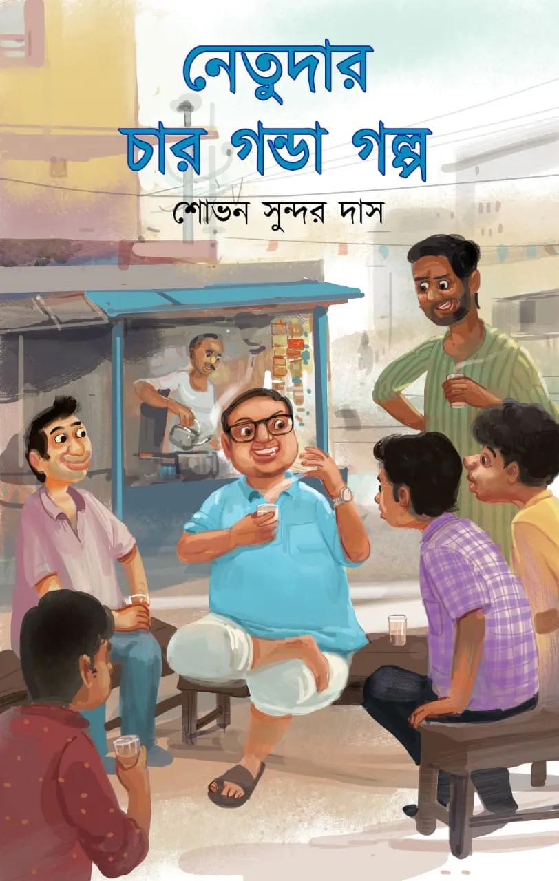 নেতুদার চার গন্ডা গল্প (Hardcover)