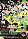 派遣者: 파견자들 (小說精選)