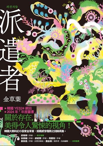 派遣者: 파견자들 (小說精選) (Traditional Chinese Edition)