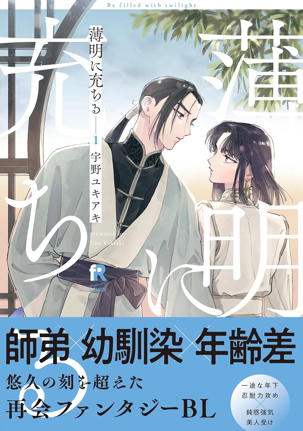 薄明に充ちる 1 [Hakumei ni Michiru 1]