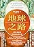 地球之路：人類、氣候與文明的未竟故事